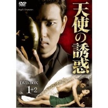 韓国ドラマ 天使の誘惑 DVD-BOX 1+2 10枚組