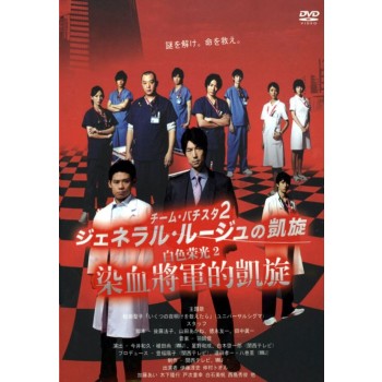 チーム・バチスタ2 ジェネラル・ルージュの凱旋 DVD-BOX 7枚組 日本語音声