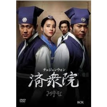 韓国ドラマ 済衆院/チェジュンウォン DVD