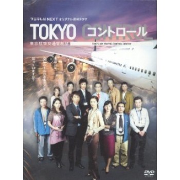 TOKYOコントロール 東京航空交通管制部 DVD