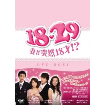 韓国ドラマ 18·29～妻が突然18歳!? DVD-BOX1+2 8枚組