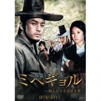 韓国ドラマ ミヘギョル-知られざる朝鮮王朝 DVD-BOX 6枚組