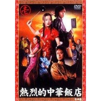 熱烈的中華飯店 DVD