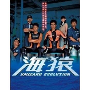 海猿 UMIZARU EVOLUTION DVD