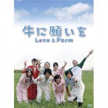 牛に願いを LoveFarm DVD