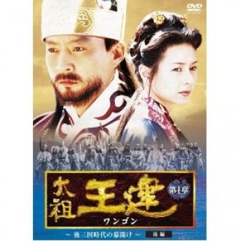 韓国ドラマ 太祖王建(ワンゴン) DVD-BOX 1ー8 36枚組