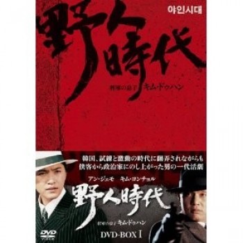 韓国ドラマ 野人時代 -将軍の息子 キム·ドゥハン DVD-BOX 1ー8 31枚組