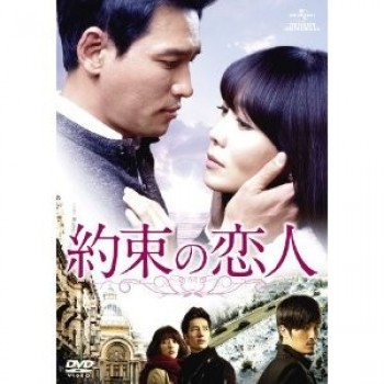韓国ドラマ 約束の恋人 DVD-BOX 1+2 9枚組