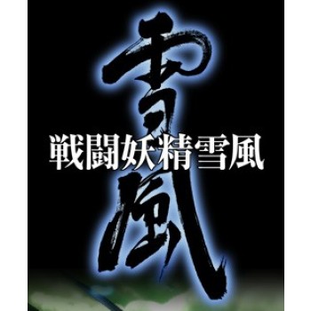 戦闘妖精雪風 DVD