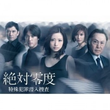 絶対零度-特殊犯罪潜入捜査- DVD