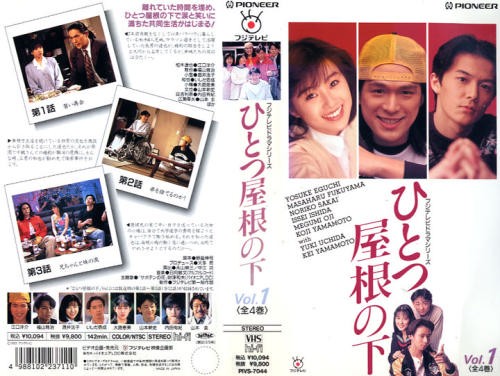 ひとつ屋根の下 DVD - 日本ドラマ