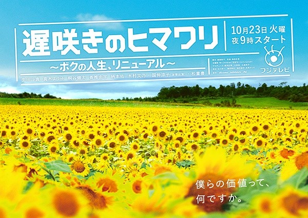 遅咲きのヒマワリ ～ボクの人生、リニューアル～ DVD