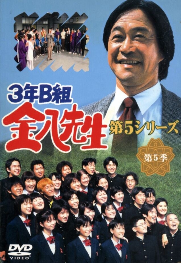 3年B組金八先生 DVD-BOX 第5シリーズ 13枚組 日本語音声