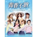 青春不敗-G7のアイドル農村日記- DVD
