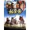 始皇帝-勇壮なる闘い- DVD
